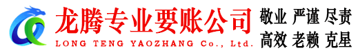 雨山龙腾收账公司